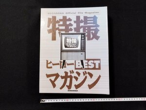 Ｐ▼8　ぼくらが大好きだった特撮ヒーローBESTマガジン全11冊揃　ファイル付　平成17年～18年　講談社　/B14