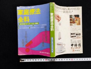 Ｐ▼　50人の名医による秘伝公開！　家庭療法全科　婦人生活６月号付録　昭和49年　婦人生活社　/B14