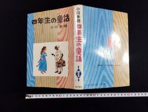 Ｐ▼*　四年生の童話　学年別童話　昭和50年　小川未明　金の星社　/B14