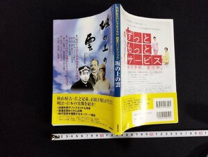 ｐ▼　NHKスペシャルドラマ歴史ハンドブック　坂の上の雲　平成21年　編・河野逸人　日本放送出版協会　/B14