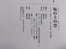 ｐ▼　NHKスペシャルドラマ歴史ハンドブック　坂の上の雲　平成21年　編・河野逸人　日本放送出版協会　/B14_画像4