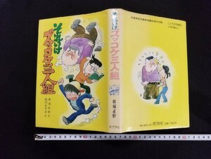 ｐ▼*　それいけズッコケ三人組　こども文学館3　昭和54年　著・那須正幹　ポプラ社　/B15