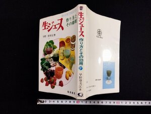 ｐ▼　フードライフシリーズ　生ジュース　作り方とその効用　著・早野登美江　昭和61年　梧桐書院　/B15