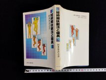 ｐ▼　短時間快眠法と寝具　昭和60年　著・田多井吉之介　人間と歴史社　/B16_画像1