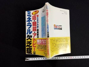 ｐ▼　超ミネラル水で簡単解決　癌・糖尿・アトピーはミネラル欠乏症　平成14年　著・野島尚武　浪速書房　/B16