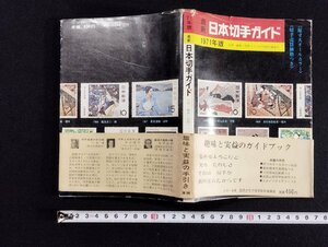 ｐ▼　日本切手ガイド　1971年版　昭和46年初版　産報　/B16