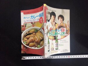 ｐ▼　婦人楽部ニューライフシリーズ36　子どもからご主人までに人気のおいしいカレー料理　昭和55年　講談社　/B16