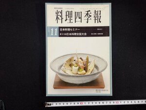 ｐ▼　職調協機関誌　プロ調理師の専門誌　料理四季報　2015年11月号　日本全職業調理士協会　/B16