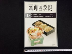 ｐ▼　職調協機関誌　プロ調理師の専門誌　料理四季報　2015年12月号　日本全職業調理士協会　/B16