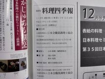 ｐ▼　職調協機関誌　プロ調理師の専門誌　料理四季報　2015年11月号　日本全職業調理士協会　/B16_画像5