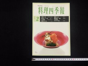 ｐ▼　職調協機関誌　プロ調理師の専門誌　料理四季報　2015年2月号　日本全職業調理士協会　/B16