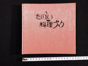 ｐ▼　たのしい料理ブック　編著・山田幸子　昭和50年　柴野産業　食生活改善研究部　/B12