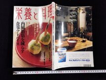 ｐ▼　現代に健康に生きる　栄養と料理　内臓脂肪を減らす　食事アドバイス　平成13年1月号　女子栄養大学出版部　/B12_画像1