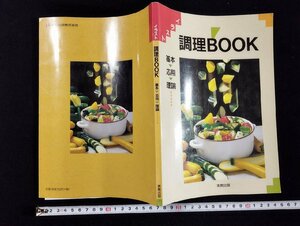 ｐ▼　調理Book　基本・応用・理論　実教出版　/B12