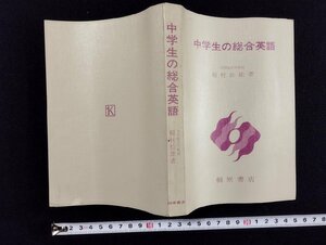 ｐ▼　中学生の総合英語　著・稲村松雄　桐原書店　学習院大学教授　/B12