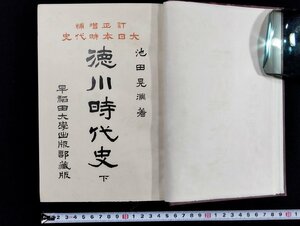 ｐ▼*　訂正増補 大日本時代史　徳川時代史下　著・池田晃淵　大正5年　早稲田大学出版部　古書　/B17