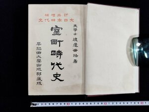 ｐ▼▼　訂正増補 大日本時代史　室町時代史　大正4年　早稲田大学出版部　古書　/B17