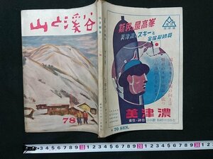 a#　戦前　書籍　雑誌　スキーと山の雑誌　山と渓谷　第78号　山と渓谷社　日本出版配給株式会社　昭和18年3月　/e A-09