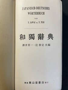 ｊ▼*　戦前　和独辞典　編・澤井要一　辻善定　昭和10年10版　南山堂書店/B35