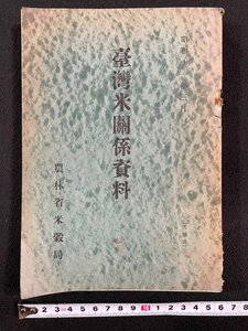 ｊ▼　戦前　台湾米関係資料　昭和11年　農林省米穀局/N-E08