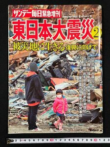 ｊ▼*　サンデー毎日緊急増刊　2011年4月23日号　東日本大震災2　被災地に生きる　復興に向けて　毎日新聞社/N-E17