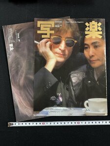 ｗ▼*　写楽　SHAGAKU Vol.2　No.1　1981年　表紙＆特集：ジョン・レノン＆オノ・ヨーコ(撮影：篠山紀信)　ポスター付　小学館　古書/N-e05