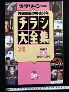 ｗ▼　スクリーン特編版　チラシ大全集　外国映画の戦後50年　part4 1990～1995 完全保存版　平成7年　近代映画社　古書 / N-e05