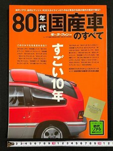 ｊ▼*　80年代国産車のすべて　モーターファン別冊　平成23年12月9日発行　すごい10年　特別綴込付録・初代ソアラ縮刷カタログ/B11