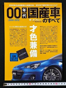 ｊ▼*　00年代国産車のすべて　モーターファン別冊　平成24年4月29日発行　才色兼備　特別綴込付録・日産GT-R縮刷カタログ/B11