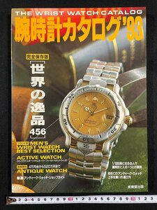 ｊ▼　腕時計カタログ'93　世界の逸品456　アクティブウォッチ　アンティークウォッチ　1992年12月10日発行　成美堂出版/B11
