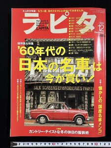 ｗ▼　大人の少年誌　ラピタ　2002年12月号　特集：60年代の日本の名車は今が買い！　2002年　小学館　古書 /N-e05