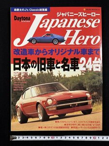 ｗ▼　ジャパニーズヒーロー 森慶太のJ's classic総集編 日本の旧車と名車24台 フェアレディZS30他　2002年　ネコ・パブリッシング /N-e05