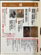 ｊ▼　一個人　2012年9月号　保存版特集・仏教宗派入門　ひと目で分かる！宗派の違い　KKベストセラーズ/B31_画像3