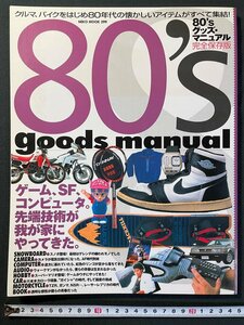 ｊ▼*　80'sグッズ・マニュアル　完全保存版　ゲーム、SF、コンピュータ　先端技術が我が家にやってきた　2002年1月31日発行/B11