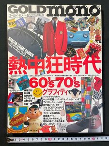 ｊ▼*　GOLD mono　ゴールド・モノ　No.6　平成6年7月15日発行　熱中狂時代　60's-70'sグラフィティ　モノ・マガジン別冊/B11