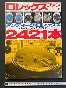 ｊ▼　ROLEX fan　ロレックスファン　Vol.2　アンティーク・ロレックス　パーフェクト・カタログ　2421本　平成9年4月20日発行/B11