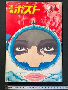 ｊ▼　週刊ポスト創刊号 昭和44年8月22日 フォード会長日本市場征服戦略を語る 大学法で日本の大学はどうなるか 水木しげる 西沢周平/N-E24