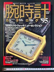 ｊ▼　腕時計カタログ'95　1995リストウォッチニューセレクション　カジュアルウォッチベストチョイス'95　1994年12月20日発行/B11