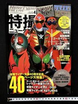 ｗ▼*　特撮ニュータイプ　2011年4月号　仮面ライダー40周年記念・40頁ページ大特集　角川書店　【付録なし】　古書/ N-e04_画像1