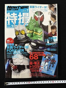 ｗ▼*　特撮ニュータイプ　2010年7月号　劇場版仮面ライダーW　FOREVER　角川書店　【付録なし】　古書/ N-e04