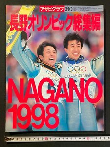 ｊ▼*　アサヒグラフ増刊　長野オリンピック総集編　1998年3月10日発行　朝日新聞社/B40