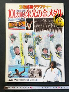 ｊ▼*　永久保存版　101の輝き栄光の金メダル　五輪感動グラフティー　平成10年4月10日発行　毎日新聞社　毎日ムック/B40