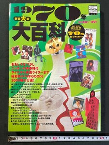 ｊ▼*　新装大版　1970年大百科　おもしろなつかしニッポンの青春時代サイケから仮面ライダーまで　70年グッズ3000種　2007年発行/B40