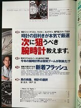 ｊ▼*　パワーウォッチ　本気のイチオシ教えます　1267本　名店が選ぶこだわりのアンティーク　2011年8月28日発行/B40_画像2