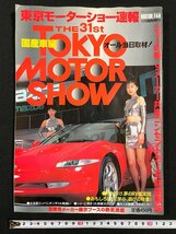 ｊ▼*　東京モーターショー速報　国産車編　平成7年12月10日発行　ショーの華、9メーカー共演コンセプトカー解説　モーターファン別冊/B40_画像1