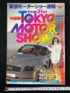 ｊ▼*　東京モーターショー速報　外国車編　平成7年12月10日発行　いまが旬、輸入ワゴン車　モーターファン別冊/B40