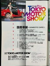 ｊ▼*　東京モーターショー速報　国産車編　平成7年12月10日発行　ショーの華、9メーカー共演コンセプトカー解説　モーターファン別冊/B40_画像4