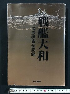 ｗ◆　戦艦大和　－海底探査全記録－　1999年　テレビ朝日　/t-G00