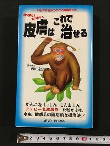 ｗ◆　かゆいかゆい 皮膚はこれで治せる －10日で効きめのわかる陽毒除去法－　著・医学博士 西田達弘ほか 昭和60年56版　リヨン社 /N-J11