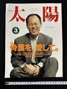 ｗ▼*　太陽　1991年3月号　特集：骨董を、愛して　平凡社　古書 / f-d01